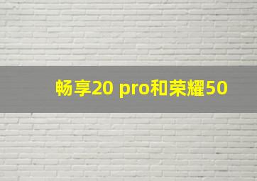 畅享20 pro和荣耀50